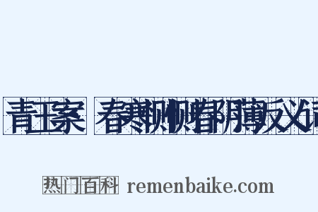 青玉案·春寒恻恻春阴薄反义词是什么意思的图片